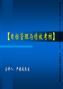 目标管理与绩效考核(3)