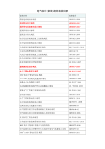 电气设计标准规范