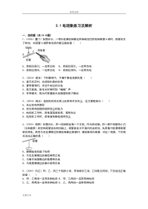 3.1电现象练习及解析汇报