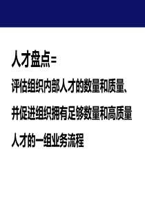 人才盘点最佳实践-人才盘点的流程与方法