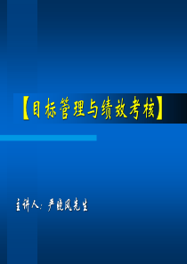 目标管理与绩效考核(4)