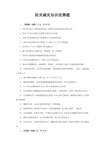 防汛防台知识竞赛题