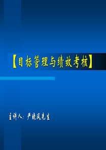 目标管理与绩效考核(ppt 91页)