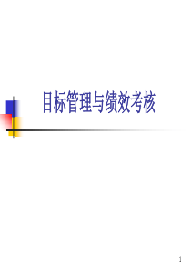 目标管理与绩效考核(ppt55页)