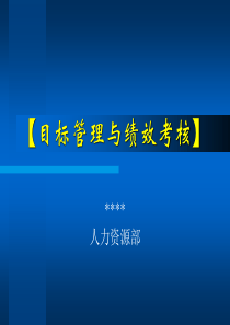 目标管理与绩效考核(ppt91)(1)