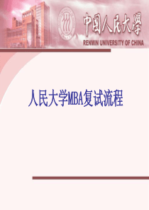 人民大学MBA复试流程