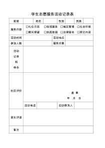 学生志愿服务活动记录表