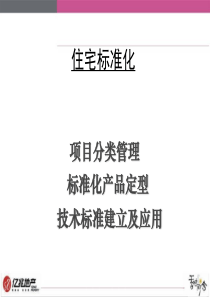 亿兆地产集团住宅标准化管理流程164925706