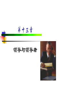 第十三章领导与领导者