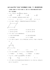 2017-2018学年广东省广州市增城区八年级(下)期末数学试卷