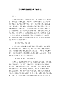 五年级英语教师个人工作总结