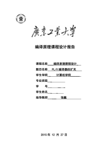 广东工业大学2015编译原理课程设计