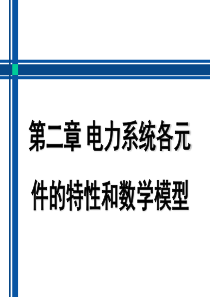 电力系统分析__第四讲22-23