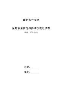 科室医疗质量管理与持续改进(定稿)