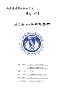 SQL+Server课程设计报告-学生信息管理系统