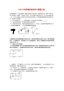 2020年中考物理压轴电学计算题精编(最新最全)