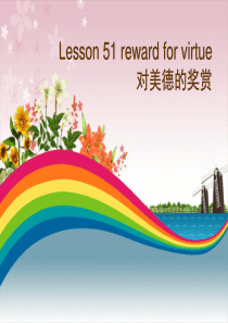 新概念英语--reward-for--virtue修改