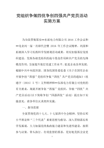 党组织争做四优争创四强共产党员活动实施方案