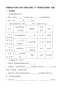 【2019年整理】初中生物七年级下册第六章第二节《传染病及其预防》试题