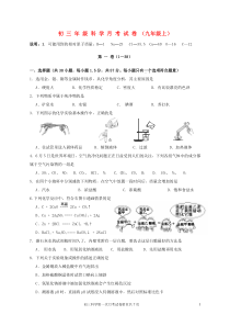 九年级科学上册--月考试卷-浙教版