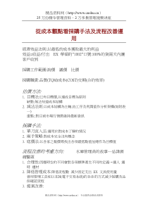 从成文观点看采购手法及流程改善运用