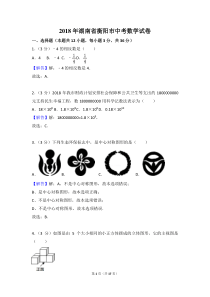 2018年衡阳市中考数学试卷含答案解析(word版)