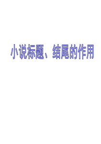 小说标题和结尾的作用