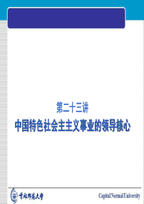 第十五章中国特色社会主义事业的领导核心