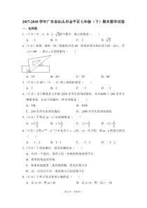 2017-2018学年广东省汕头市金平区七年级(下)期末数学试卷-0