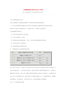 土地增值税的计算公式及9个实例