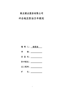 高庄煤矿防冲五年规划