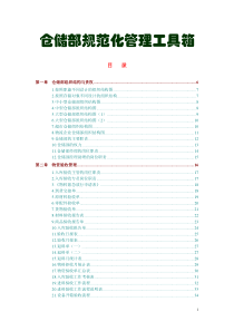 仓储部规范化管理工具箱179页流程、标准、表格