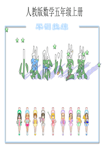 人教版五年级数学上册第二单元小数除法ppt课件