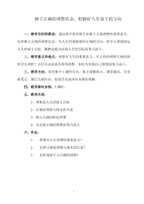 树立正确的理想信念-把握好人生奋斗的方向