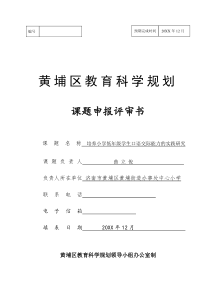 培养小学低年级学生口语交际能力的实践研究课题申报书