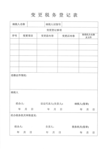 变更税务登记表(空表)