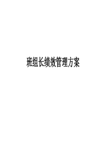 500强企业班组长绩效管理方案