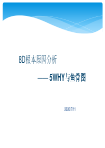 8D根本原因分析之5WHY与鱼骨图完整版