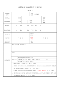 房屋建筑工程质量投诉登记表