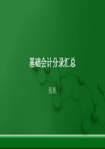 会计基础-账户关系总结