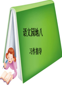 小学课件六年级语文上册习作八