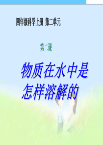 小学课件四年级上册科学第二单元2课_物质在水中是怎样溶解的精品课件