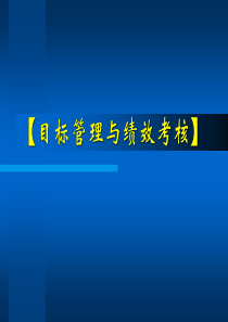 目标管理与绩效考核重点课件