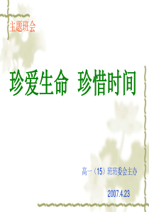 87《珍爱生命_珍惜时间》主题班会课件