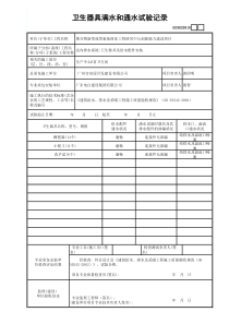 10.卫生器具满水和通水实验记录GD3020310