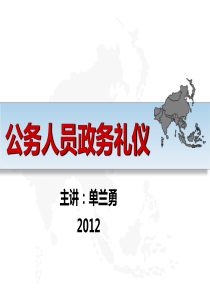 公务人员政务礼仪学员手册(20121025)