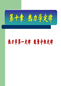 精品课件――人教版选修3-3 10.2热力学第一定律_能量守恒定律