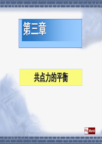 精品课件――新人教版必修1 共点力的平衡―上课