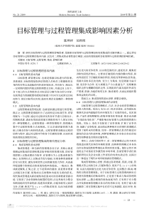 目标管理与过程管理集成影响因素分析(1)