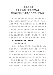 教体局关于缓解城区学校大班额及解决农村留守儿童入学问题有关情况的汇报